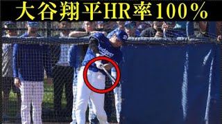 【大谷翔平】フリー打撃で驚異のHR率100％を記録！ド軍監督も絶句の回復ぶりでオープン戦での出場も視野！来週中の実戦打撃で本格復帰へ【海外の反応】