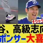 大谷、高級志向でスポンサー大喜び【なんJ プロ野球反応】