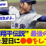 “大谷翔平伝説”最後の夏に負けた翌日に●●をしていた【なんJ反応】