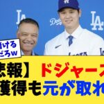 【悲報】ドジャース、大谷獲得も元が取れない【なんJ プロ野球反応集】【2chスレ】【5chスレ】