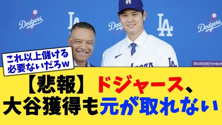 【悲報】ドジャース、大谷獲得も元が取れない【なんJ プロ野球反応集】【2chスレ】【5chスレ】