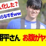 大谷翔平さん、腹が出てデブリ始めているｗ【なんJ なんG反応】