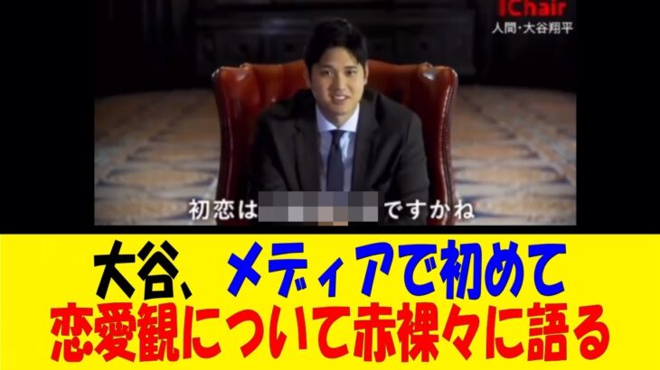 大谷、メディアで初めて過去の恋愛について赤裸々に語る【反応集】【野球反応集】【なんJ なんG野球反応】【2ch 5ch】