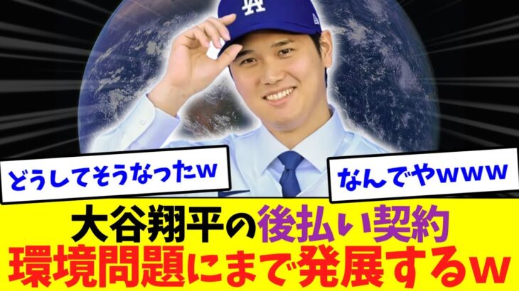 大谷翔平が理由で環境問題に発展！？ 〇〇が原因でとんでもない騒動にｗ【なんJなんG反応】【2ch5ch】【海外の反応】