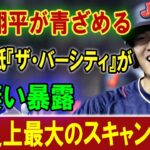 大谷翔平が青ざめる  カナダ紙『ザ・バーシティ』が 凄い暴露 MLB史上最大のスキャンダル !!