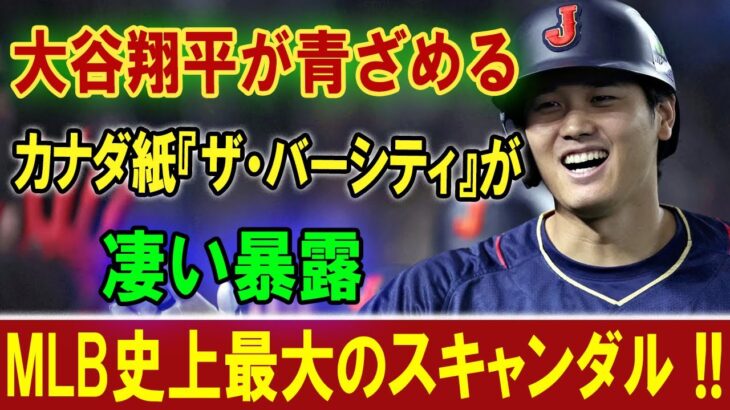 大谷翔平が青ざめる  カナダ紙『ザ・バーシティ』が 凄い暴露 MLB史上最大のスキャンダル !!