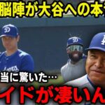 大谷翔平、ドジャースでの生活を首脳陣が暴露「オオタニは想像以上だった」【最新/MLB/大谷翔平】