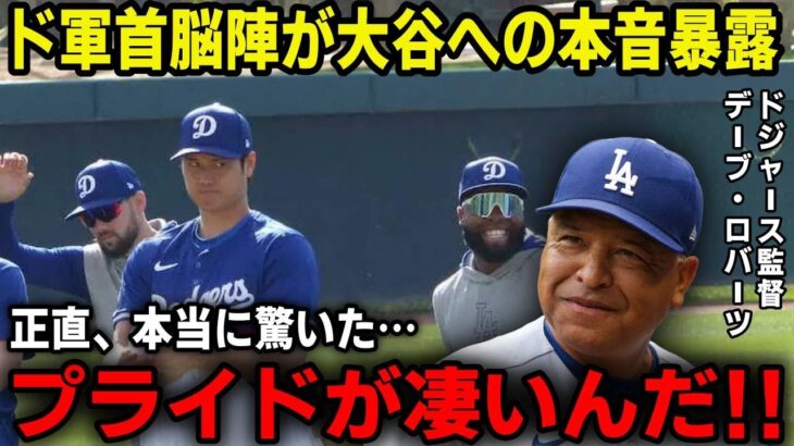 大谷翔平、ドジャースでの生活を首脳陣が暴露「オオタニは想像以上だった」【最新/MLB/大谷翔平】