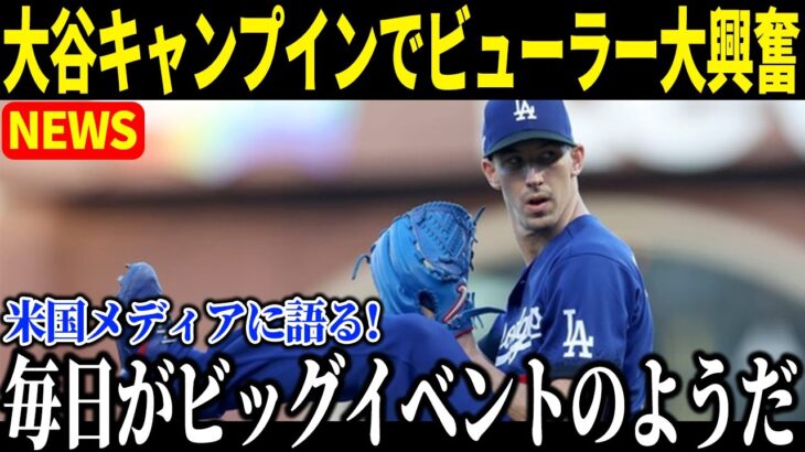 注目を集める大谷翔平のキャンプインに同僚ビューラーが大興奮！「毎日がイベントのようだ」とその様子をメディアに詳細に語る【海外の反応】速報 MLB ohtani 大谷翔平 山本由伸 ダルビッシュ有