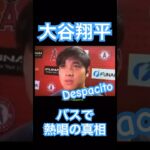 【MLB】エンゼルス時代の大谷翔平、バスで熱唱した真相を語る #大谷翔平 #shoheiohtani #mlb #mvp #wbc #angels #dodgers #侍ジャパン #despacito