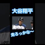 【NPB】盗塁する気満々な様子の日ハム大谷翔平 #大谷翔平 #shoheiohtani #mlb #mvp #wbc #angels #dodgers #侍ジャパン #エンゼルス