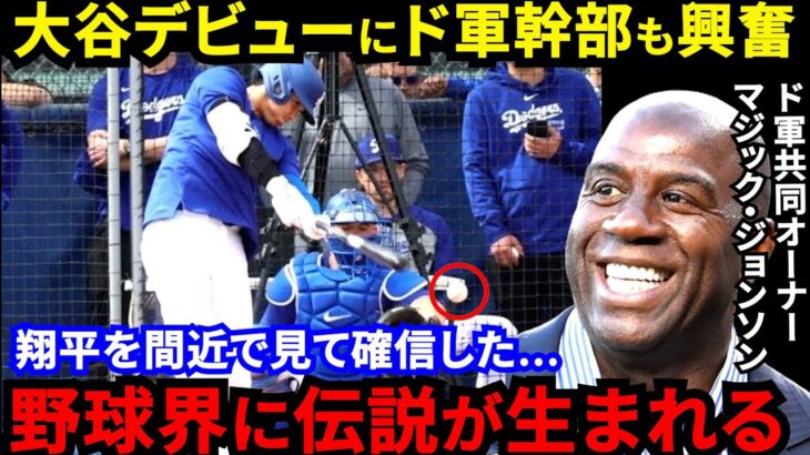 【大谷翔平】ド軍OP戦デビュー決定！バスケ界重鎮のド軍幹部が漏らした“本音”がヤバい…「翔平の練習メニューと●●は信じられない」【海外の反応】