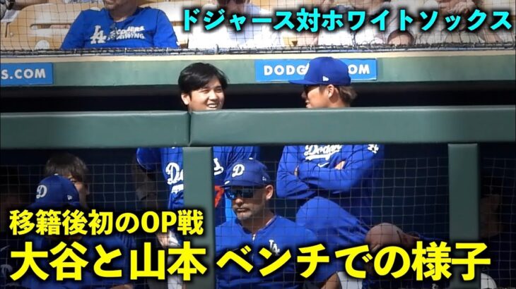 移籍後初のOP戦！大谷翔平と山本由伸のダグアウトでの様子とは？【現地映像】2月28日ドジャース対ホワイトソックスOP戦