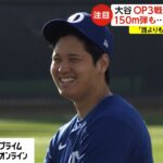 大谷翔平 OP3戦欠場へ なぜ?　150m弾も…“本人と相談”　「誰よりも自分の体を理解」