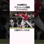 「SNSで三振をディスられた」大谷翔平とアストロズに関する雑学  #野球解説  #大谷翔平  #野球