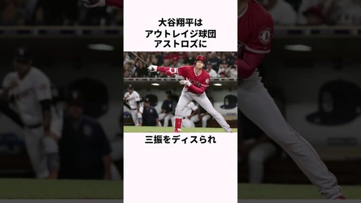 「SNSで三振をディスられた」大谷翔平とアストロズに関する雑学  #野球解説  #大谷翔平  #野球