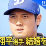 【祝】大谷翔平が結婚発表！お相手は“日本人女性”　町の反応「どんな徳を積んだら…」「結婚したかった」【関連ニュースまとめ】Shohei Ohtani gets married【随時更新】