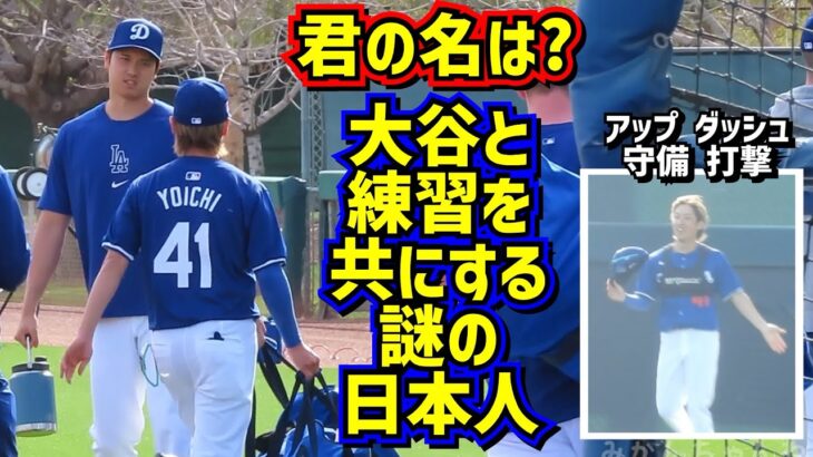 目撃‼️ドジャースの粋な計らいで大谷と共に練習していた日本人は誰⁉️ 【現地映像】アリゾナキャンプShoheiOhtani Dodgers