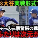 【緊急速報】大谷翔平VS山本由伸が実現！ドジャースキャンプのライブBP（実戦形式）に山本が登板！米メディアが一斉報道「17日（日本時間18日）での対決実現が濃厚」【海外の反応/MLB/野球】