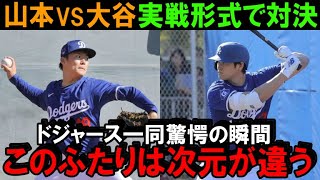 【緊急速報】大谷翔平VS山本由伸が実現！ドジャースキャンプのライブBP（実戦形式）に山本が登板！米メディアが一斉報道「17日（日本時間18日）での対決実現が濃厚」【海外の反応/MLB/野球】