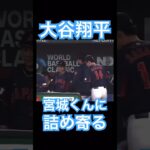 【WBC】宮城に詰め寄る大谷翔平 #大谷翔平 #shoheiohtani #mlb #mvp #wbc #angels #dodgers #侍ジャパン #エンゼルス