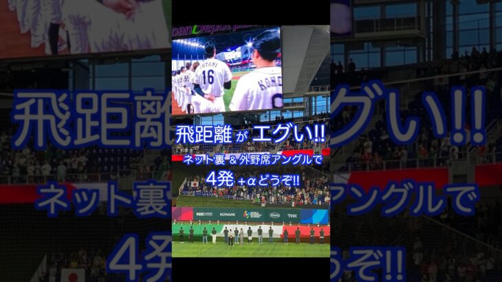 大谷さんの飛距離がエグい #大谷翔平#ホームラン#練習#飛距離#WBC#MLB#ohtani