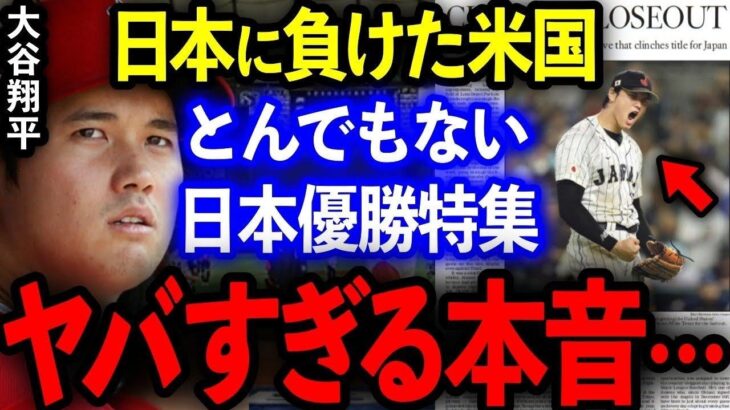 【海外の反応】日本に負けたアメリカがとんでもない日本WBC優勝特集を掲載！米国のヤバすぎる本音が明らかに…。【WBC/プロ野球】