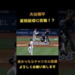 大谷翔平選手×変則投球コルテス #shoheiohtani