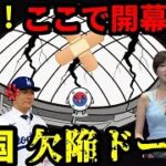 【大谷翔平と山本由伸の心境は？】ドジャース開幕戦を迎える韓国のドーム球場で明るみに出た信じられないエピソード。こんなドームで開幕戦とは・・・