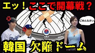 【大谷翔平と山本由伸の心境は？】ドジャース開幕戦を迎える韓国のドーム球場で明るみに出た信じられないエピソード。こんなドームで開幕戦とは・・・