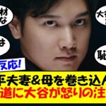 【大谷翔平】「事実と異なる」大谷翔平が女性週刊誌に対し怒りの声明！今まで口を開かなかった大谷翔平が今回声明を出した理由に涙が止まらないその経緯をゆっくり解説