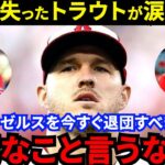 「お前らに何がわかる」大谷翔平を失ったトラウトがついに沈黙破る！エンゼルスの“諸悪の根源”に非難殺到の裏で米国キャプテンが漏らした“本音”に騒然【海外の反応】