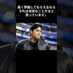 大谷翔平の名言！「自分の評価は自分でしないっていう風に決めている」＃大谷翔平