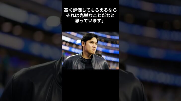 大谷翔平の名言！「自分の評価は自分でしないっていう風に決めている」＃大谷翔平