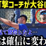 大谷翔平にド軍打撃コーチが漏らした“本音”がヤバい…「こんな選手みたことない」ド軍首脳陣・同僚も驚きを隠せないスーパースターの裏側に拍手喝采【海外の反応】