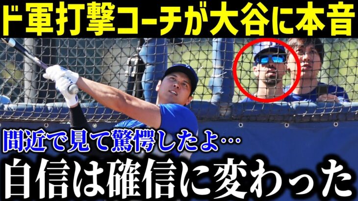 大谷翔平にド軍打撃コーチが漏らした“本音”がヤバい…「こんな選手みたことない」ド軍首脳陣・同僚も驚きを隠せないスーパースターの裏側に拍手喝采【海外の反応】