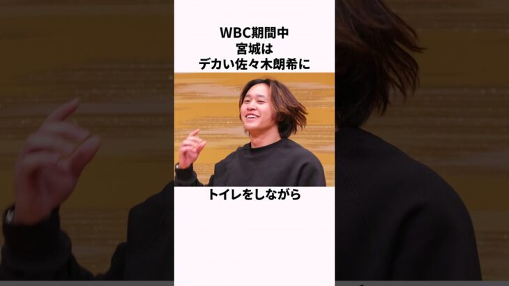 「デカすぎる」大谷翔平にタメ口を使った宮城大弥に関する雑学  #野球解説  #大谷翔平  #野球 #丸太小屋