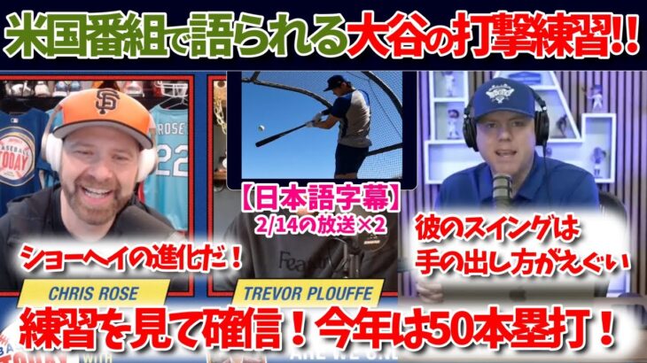 大谷の打撃練習を見て米国番組が驚愕！これでフルスイングじゃないのか・・・【日本語字幕】【大谷翻訳】