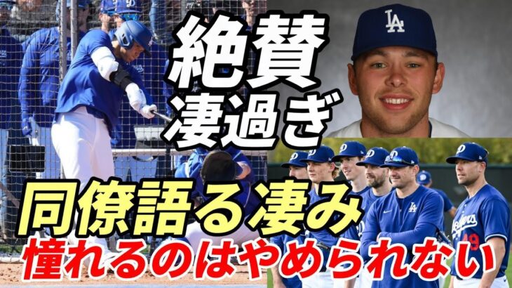 大谷翔平 同僚語る「翔平に憧れるのは止められない」、閑散エ軍キャンプ トラウト、サンドバル、モニアック、エステベス「翔平への思い」語る！ミナシアンＧＭ「取材来ても翔平いないよ」、落合氏大谷マニア認定！