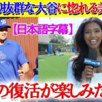 大谷の復活が待ち遠しくて仕方ない美人レポ「翔平の仕上がりは完璧だわ！！」【日本語字幕】