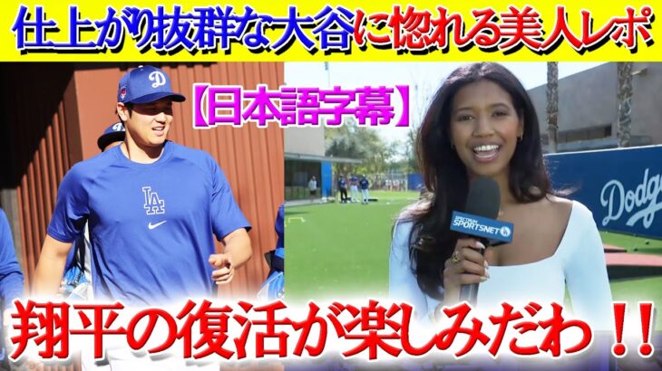 大谷の復活が待ち遠しくて仕方ない美人レポ「翔平の仕上がりは完璧だわ！！」【日本語字幕】