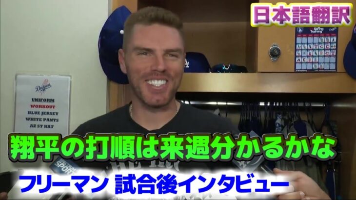 大谷翔平の打順について聞かれるフリーマン　初戦でホームランを放ち好調のフリーマン　試合後インタビュー　日本語翻訳字幕付