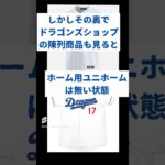 【中日】柳裕也、大谷翔平の影響でユニホーム爆売れ！しかし…？#プロ野球 #野球 #中日