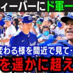 【大谷翔平】ドジャース同僚が”大谷フィーバー”に本音を吐露！「これだけの注目度は過去にも…」想像を超えた”大谷デビュー戦”異次元の注目度【大谷翔平/海外の反応】