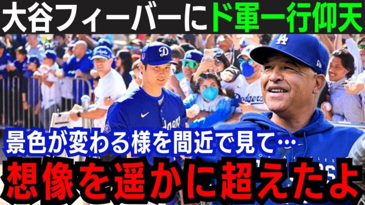 【大谷翔平】ドジャース同僚が”大谷フィーバー”に本音を吐露！「これだけの注目度は過去にも…」想像を超えた”大谷デビュー戦”異次元の注目度【大谷翔平/海外の反応】