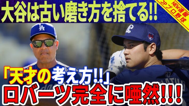 ショック！大谷翔平は古い磨き方を捨てる！新スティックに隠された驚愕の秘密！デーブ・ロバーツ監督は大谷翔平の新しい打撃スタイルに完全に唖然！