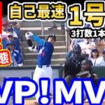 大谷翔平、ドジャースデビュー戦でいきなりホームラン！世界が驚愕「これが入るのかよ！」