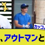 大谷、同僚アウトマンと談笑【なんｊプロ野球反応】