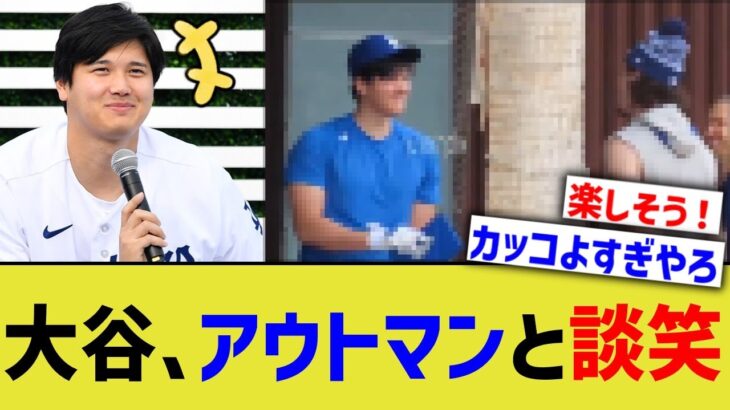 大谷、同僚アウトマンと談笑【なんｊプロ野球反応】