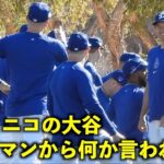 何か言われてるw フリーマンとコーチの絡みを見てニヤける大谷翔平【現地映像】ドジャース春季キャンプ2024【スプリングトレーニング】